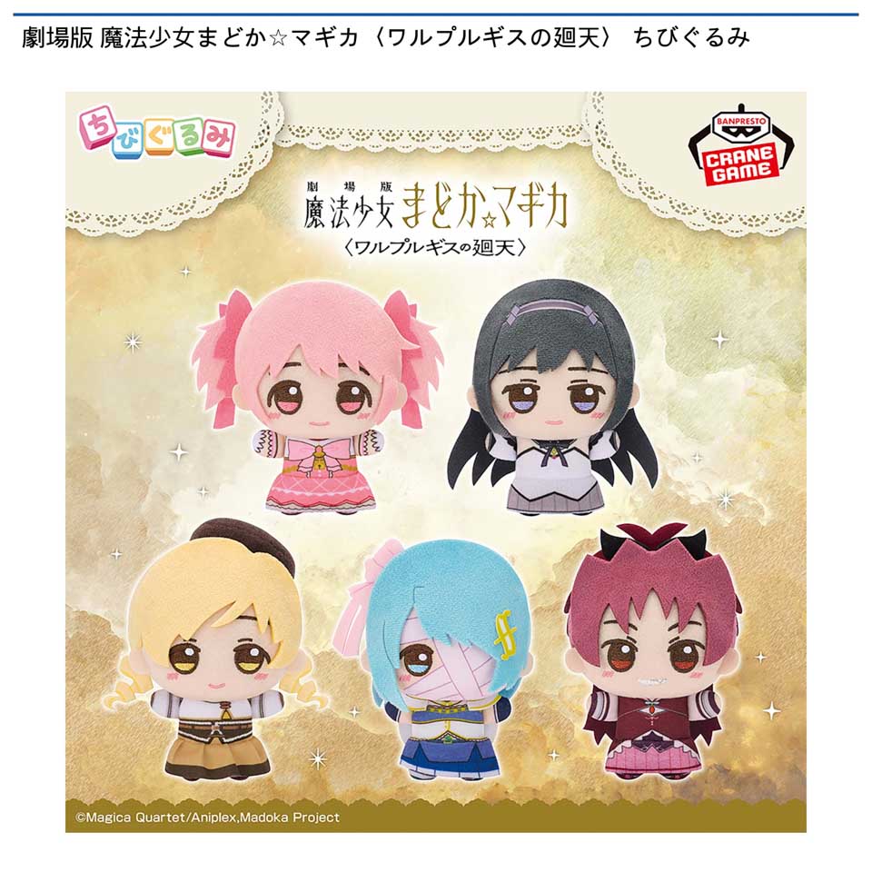 劇場版 魔法少女まどか☆マギカ〈ワルプルギスの廻天〉 ちびぐるみの画像1
