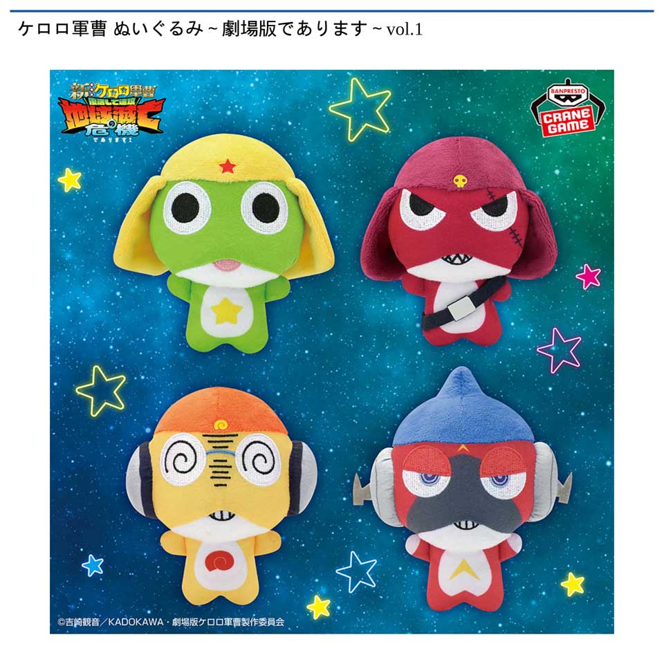 ケロロ軍曹 ぬいぐるみ～劇場版であります～vol.1の画像1