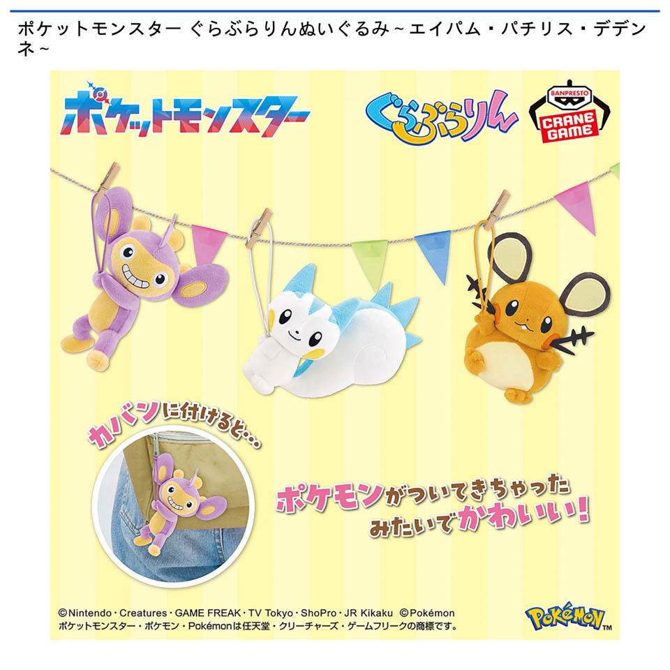 ポケットモンスター ぐらぶらりんぬいぐるみ～エイパム・パチリス・デデンネ～の画像1