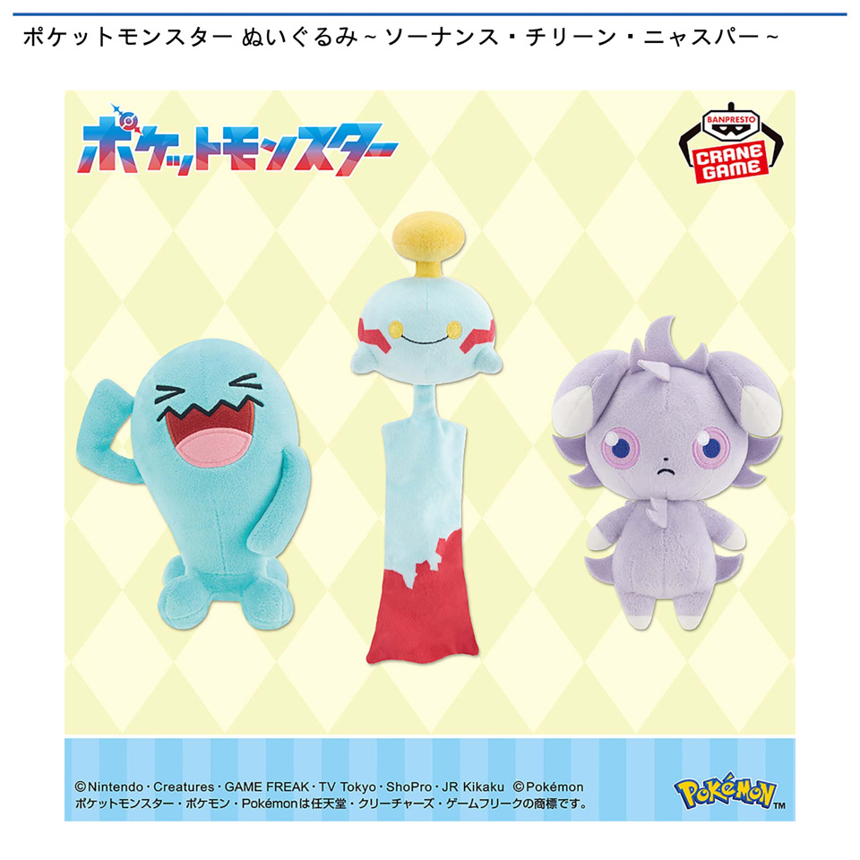 ポケットモンスター ぬいぐるみ～ソーナンス・チリーン・ニャスパー～の画像1