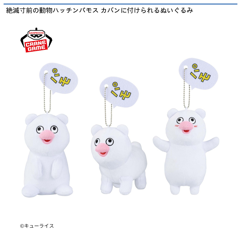 絶滅寸前の動物ハッチンパモス カバンに付けられるぬいぐるみの画像1