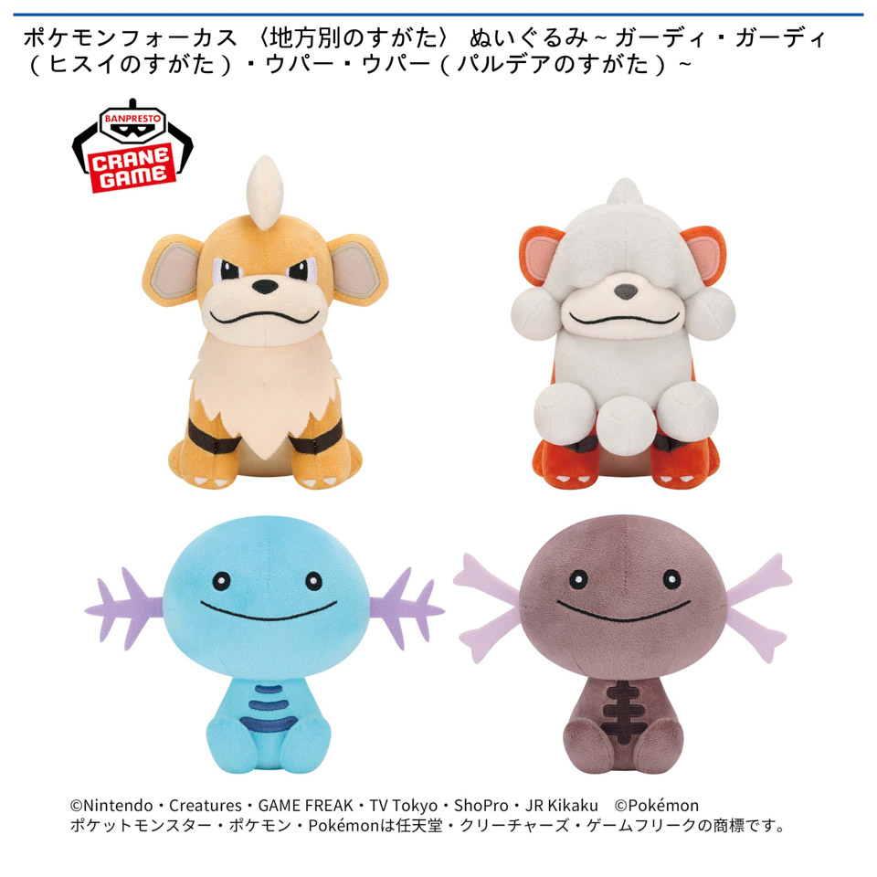 ポケモンフォーカス 〈地方別のすがた〉 ぬいぐるみ～ガーディ・ガーディ（ヒスイのすがた）・ウパー・ウパー（パルデアのすがた）～の画像1