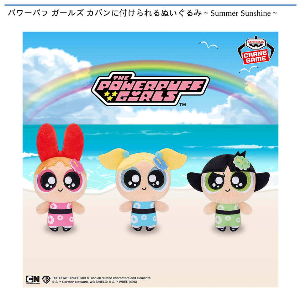 パワーパフ ガールズ カバンに付けられるぬいぐるみ～Summer Sunshine～の画像1