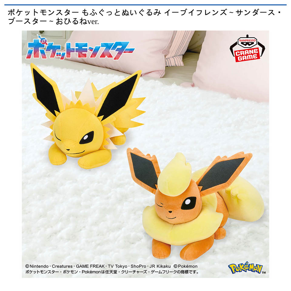 ポケットモンスター もふぐっとぬいぐるみ イーブイフレンズ～サンダース・ブースター～おひるねver.の画像1