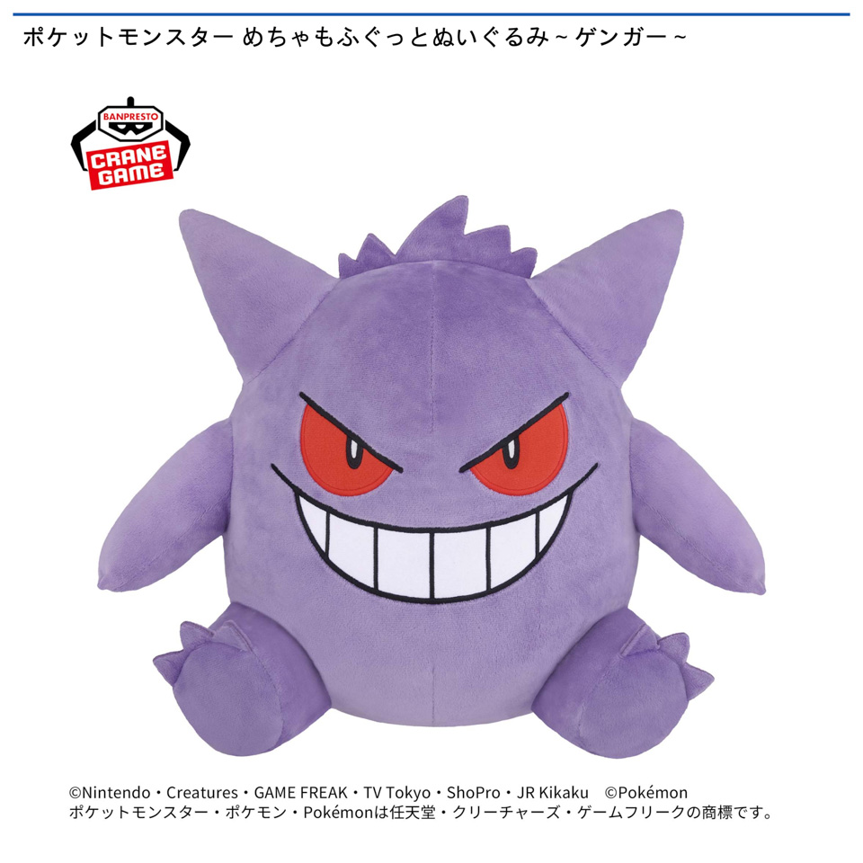 ポケットモンスター めちゃもふぐっとぬいぐるみ～ゲンガー～の画像1