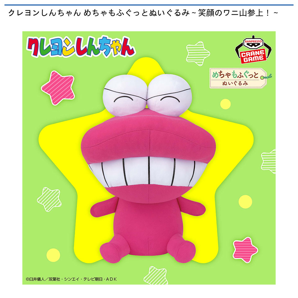 クレヨンしんちゃん めちゃもふぐっとぬいぐるみ～笑顔のワニ山参上！～の画像1
