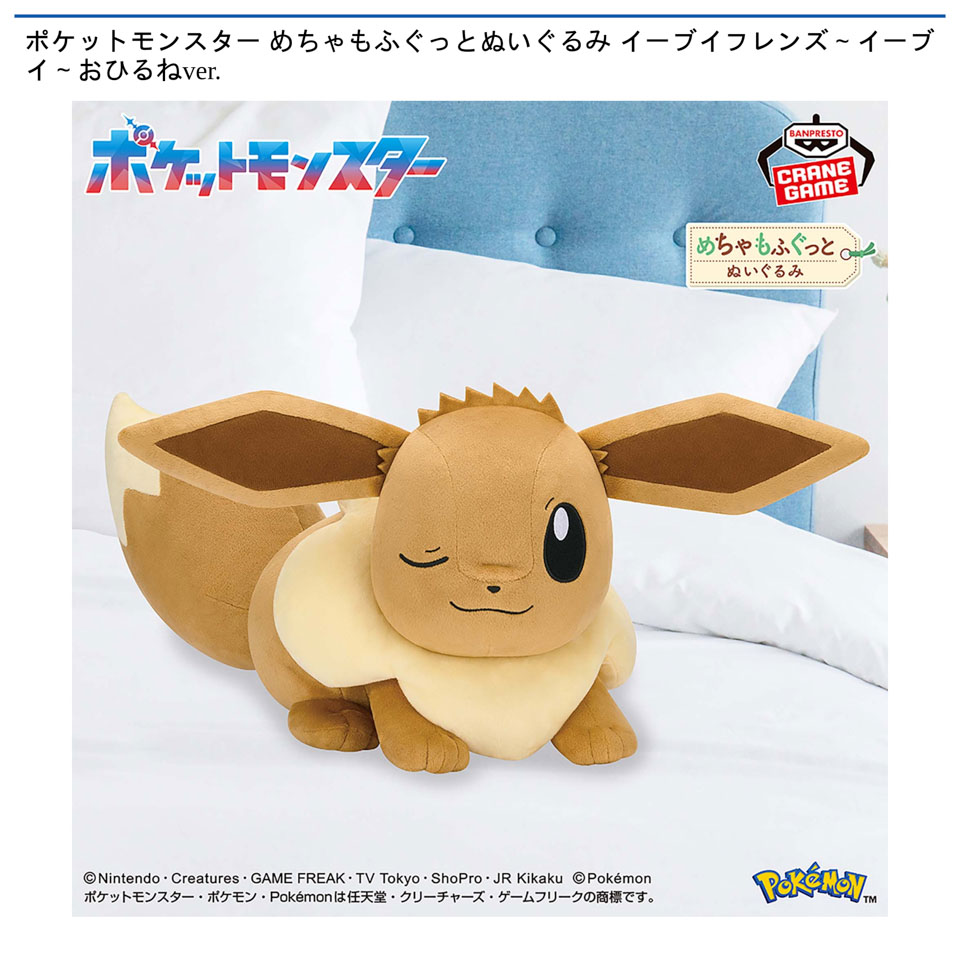 ポケットモンスター めちゃもふぐっとぬいぐるみ イーブイフレンズ～イーブイ～おひるねver.の画像1
