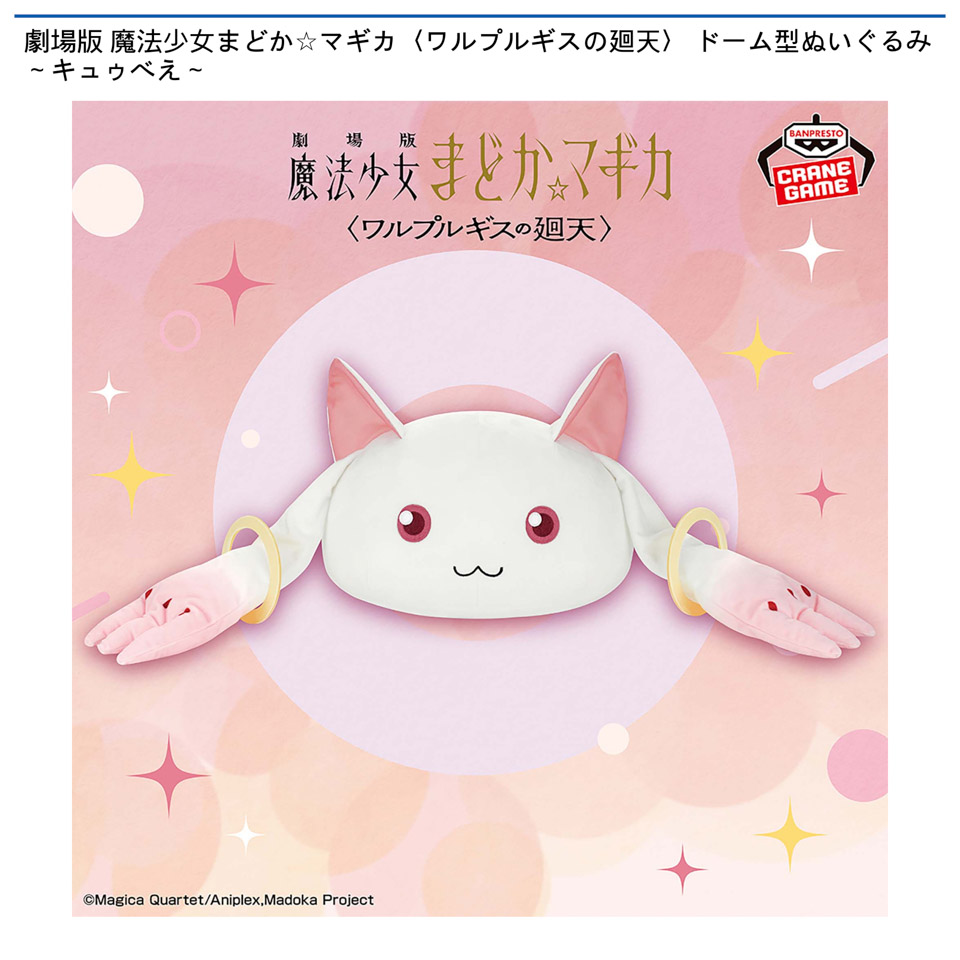 劇場版 魔法少女まどか☆マギカ〈ワルプルギスの廻天〉 ドーム型ぬいぐるみ～キュゥべえ～の画像1