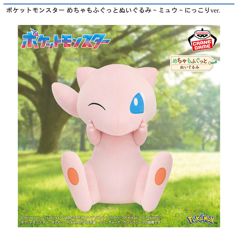 ポケットモンスター めちゃもふぐっとぬいぐるみ～ミュウ～にっこりver.の画像1