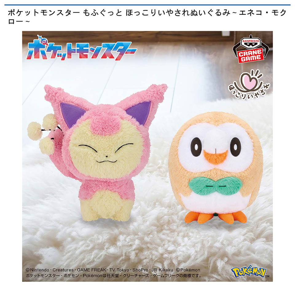 ポケットモンスター もふぐっと ほっこりいやされぬいぐるみ～エネコ・モクロー～の画像1