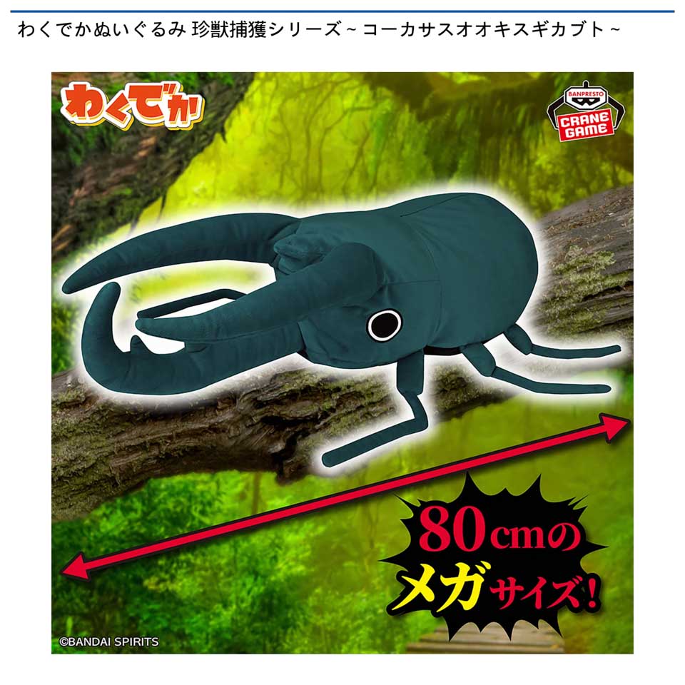 わくでかぬいぐるみ 珍獣捕獲シリーズ～コーカサスオオキスギカブト～の画像1
