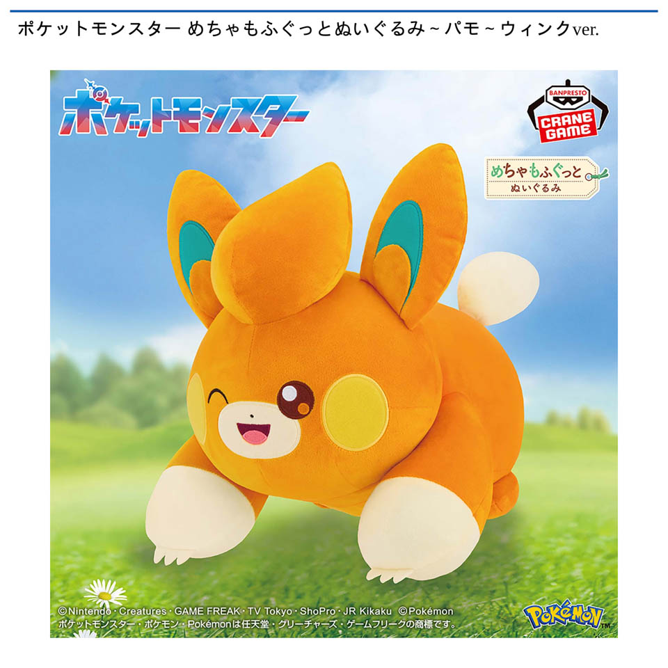 ポケットモンスター めちゃもふぐっとぬいぐるみ～パモ～ウィンクver.の画像1