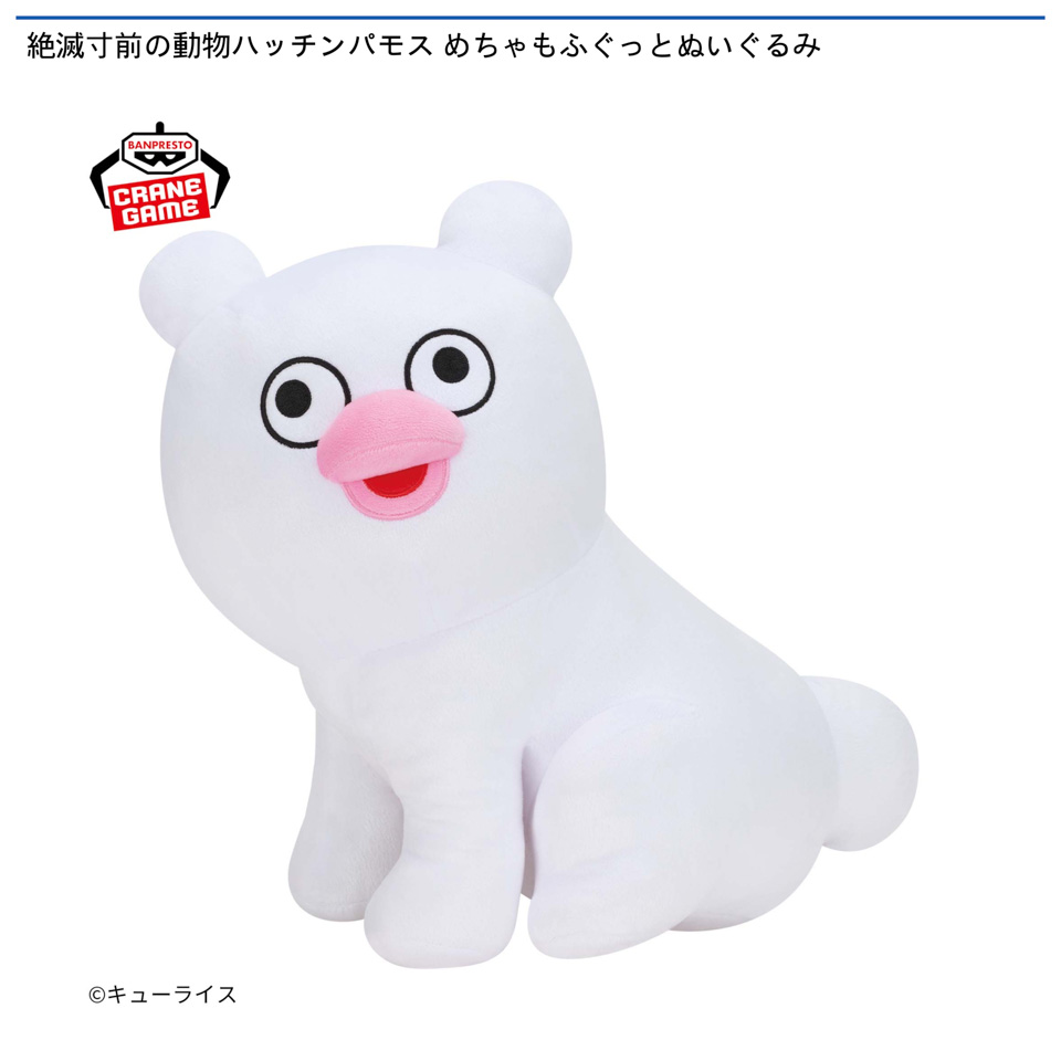絶滅寸前の動物ハッチンパモス めちゃもふぐっとぬいぐるみの画像1