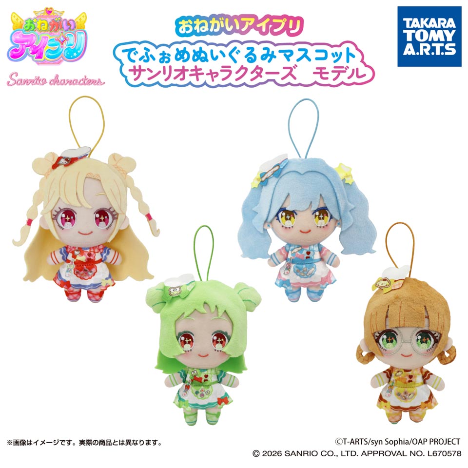 おねがいアイプリ　でふぉめぬいぐるみマスコット　サンリオキャラクターズモデルの画像1