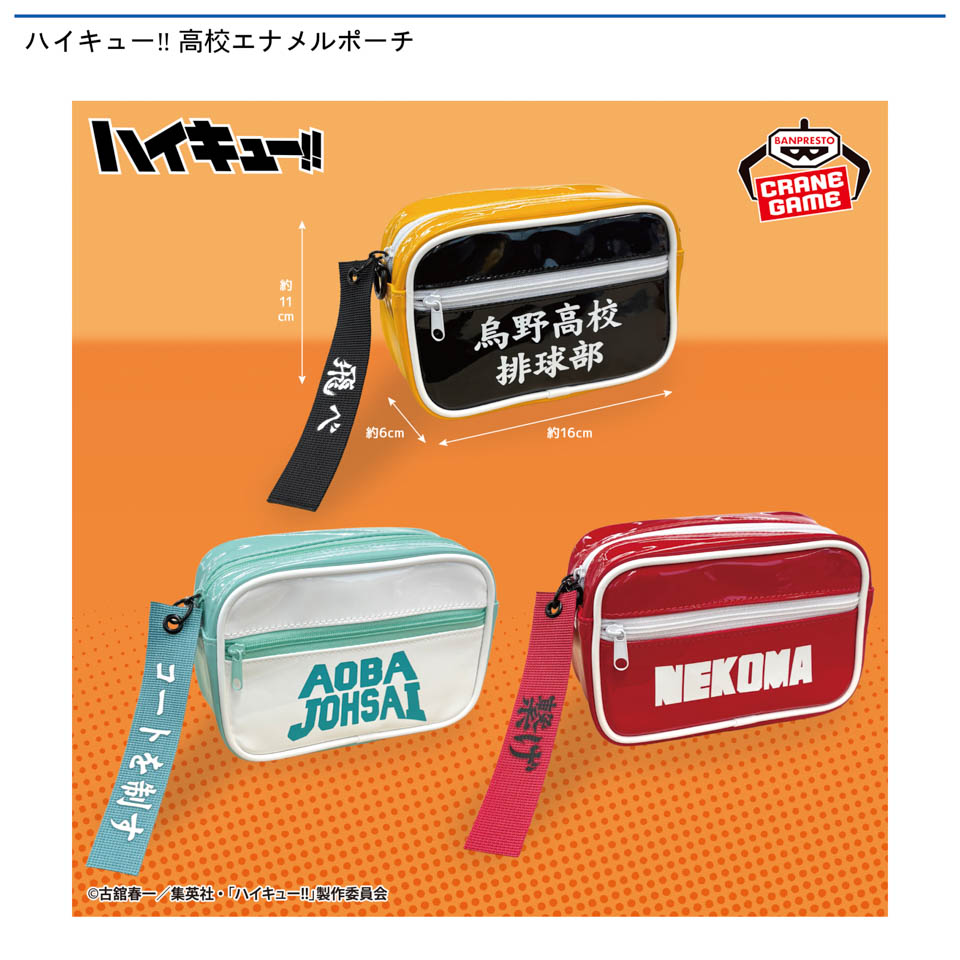 ハイキュー‼ 高校エナメルポーチの画像1