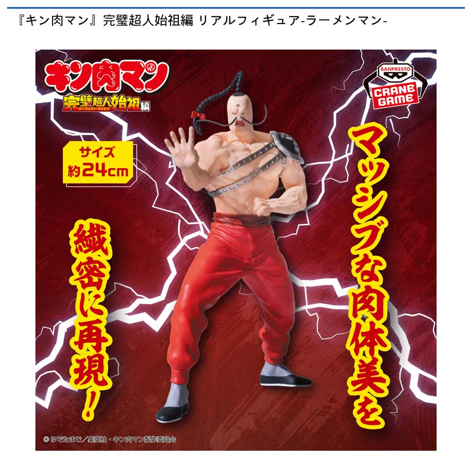 『キン肉マン』完璧超人始祖編 リアルフィギュア-ラーメンマン-の画像1