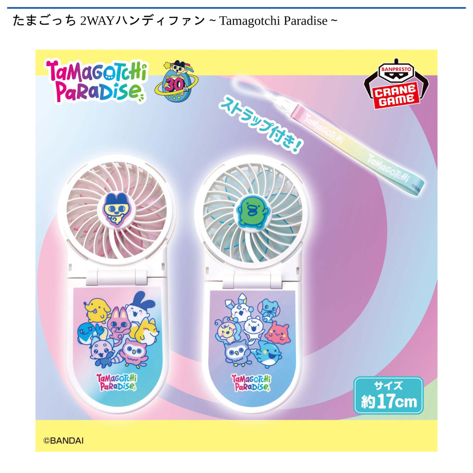 たまごっち 2WAYハンディファン～Tamagotchi Paradise～の画像1