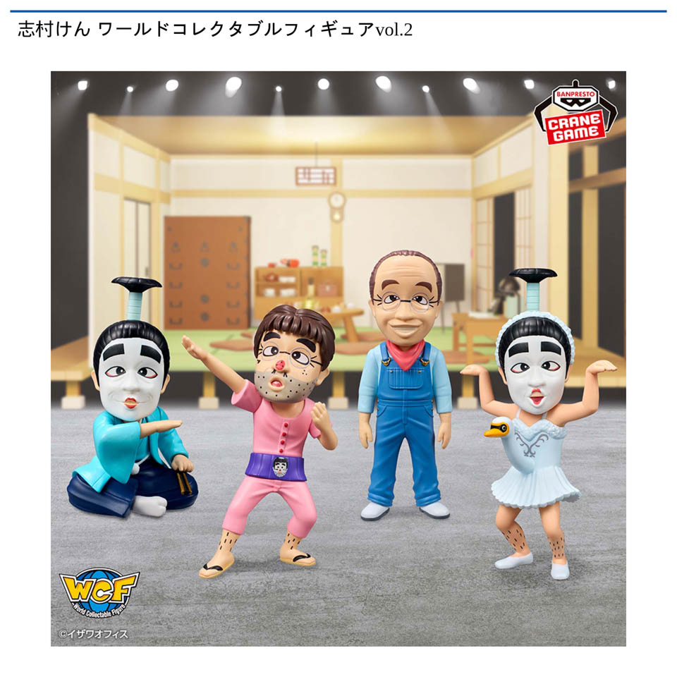 志村けん ワールドコレクタブルフィギュアvol.2の画像1