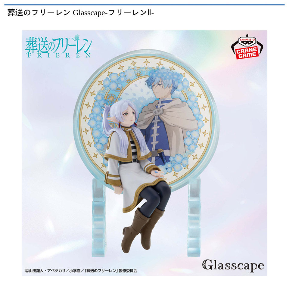 葬送のフリーレン Glasscape-フリーレンⅡ-の画像1
