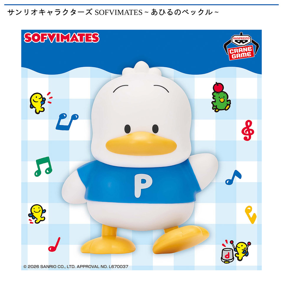 サンリオキャラクターズ SOFVIMATES～あひるのペックル～の画像1