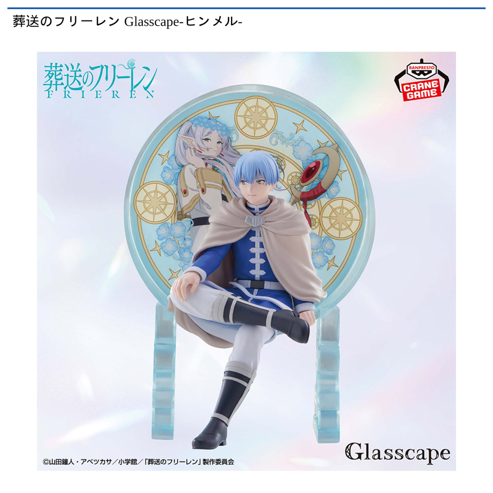 葬送のフリーレン Glasscape-ヒンメル-の画像1