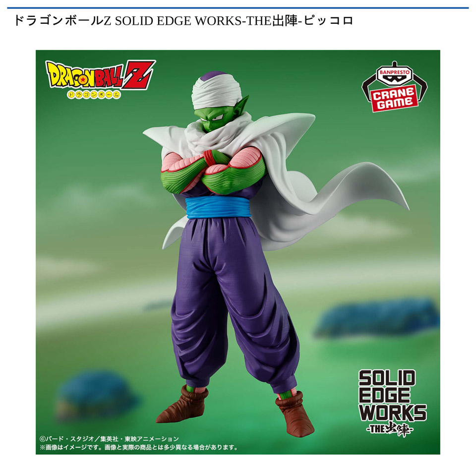 ドラゴンボールZ SOLID EDGE WORKS-THE出陣-ピッコロの画像1