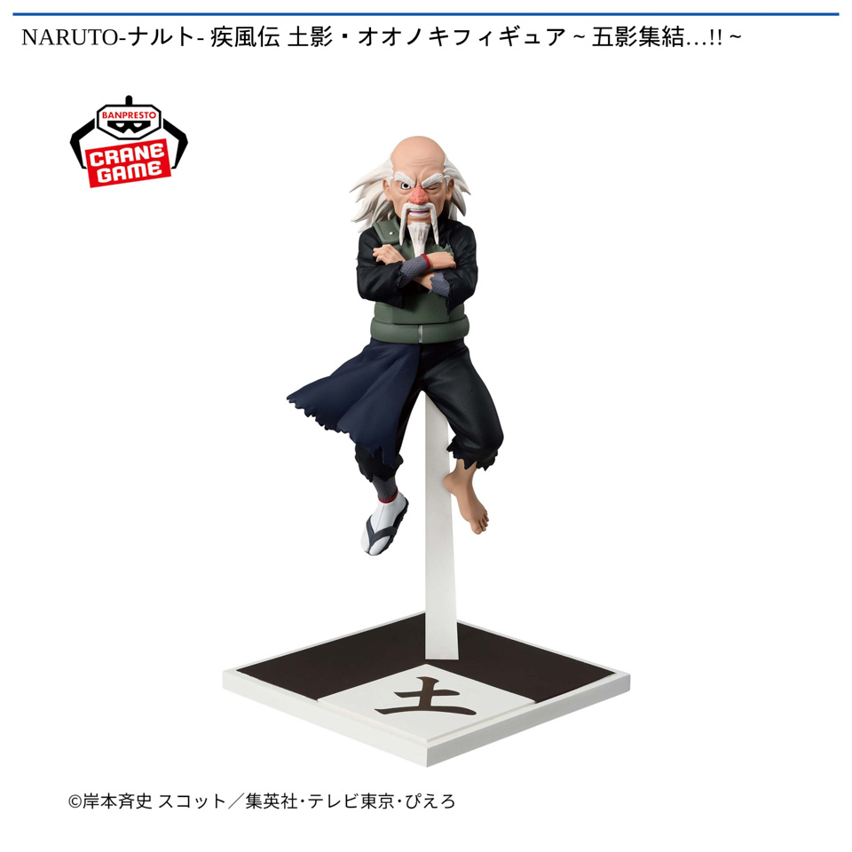 NARUTO-ナルト- 疾風伝 土影・オオノキフィギュア～五影集結…!!～の画像1
