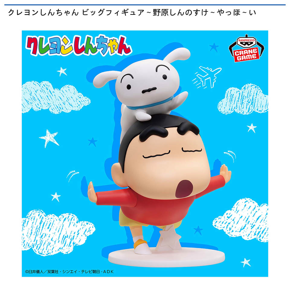 クレヨンしんちゃん ビッグフィギュア～野原しんのすけ～やっほ～いの画像1