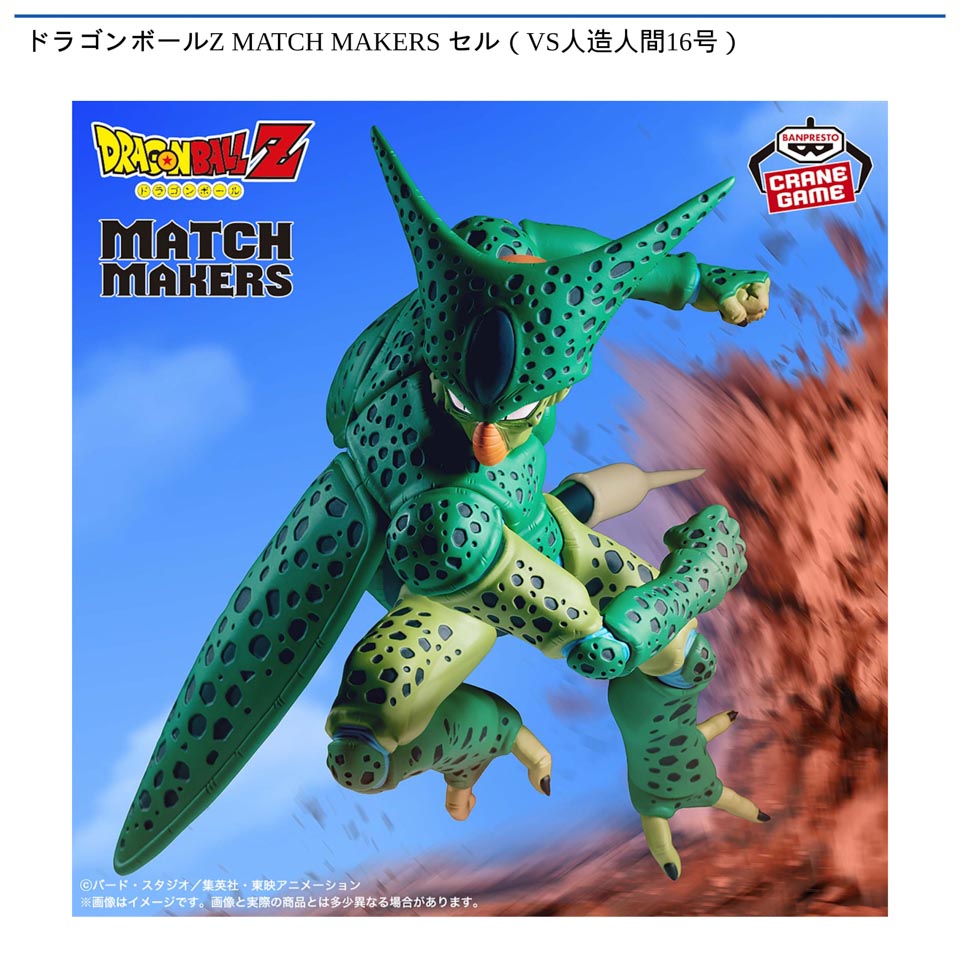 ドラゴンボールZ MATCH MAKERS セル（VS人造人間16号）の画像1