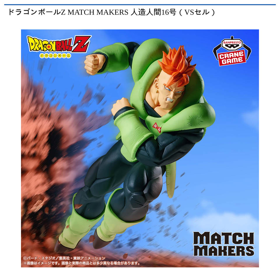 ドラゴンボールZ MATCH MAKERS 人造人間16号（VSセル）の画像1
