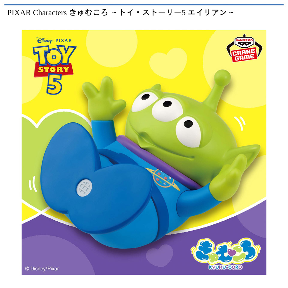 PIXAR Characters きゅむころ ～トイ・ストーリー5 エイリアン～の画像1
