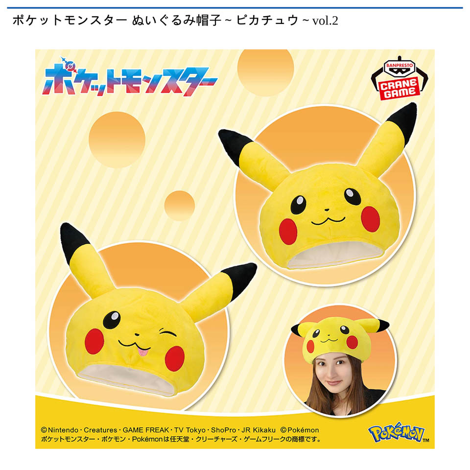 ポケットモンスター ぬいぐるみ帽子～ピカチュウ～vol.2の画像1