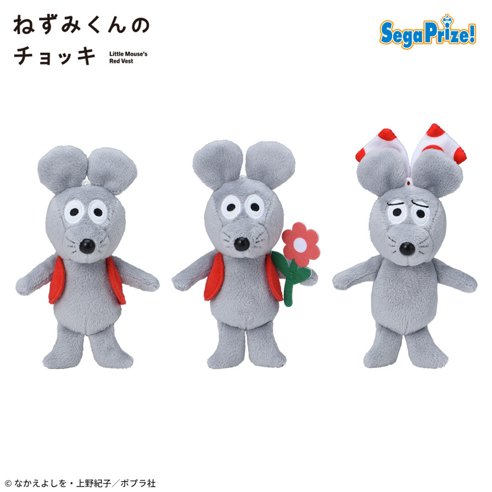 ねずみくんのチョッキ　マスコットの画像1