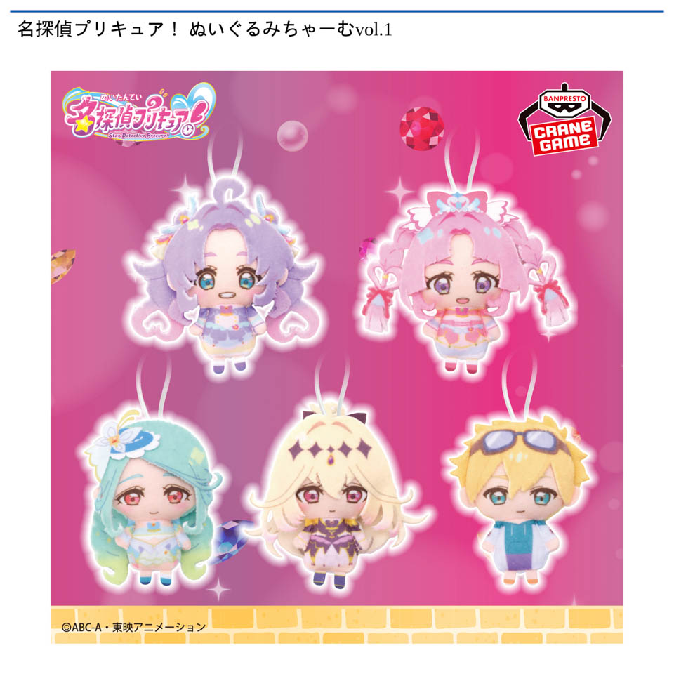 名探偵プリキュア！ ぬいぐるみちゃーむvol.1