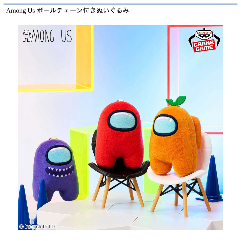 Among Us ボールチェーン付きぬいぐるみの画像1