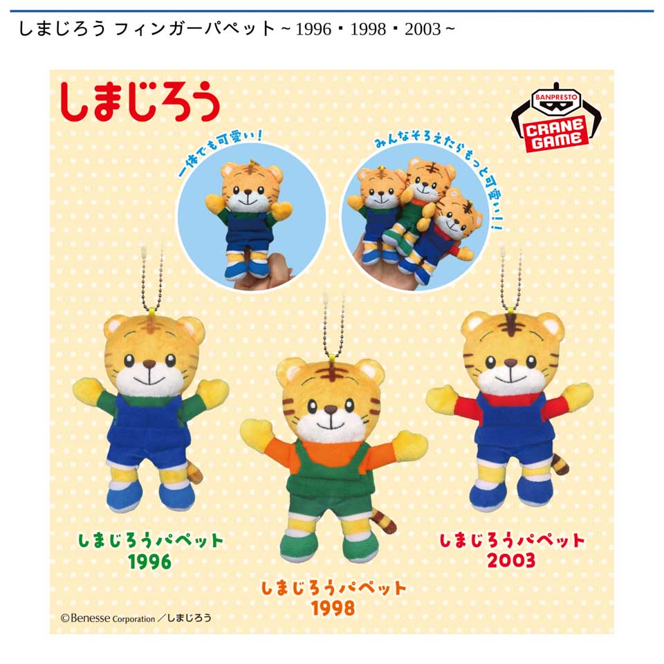 しまじろう フィンガーパペット～1996・1998・2003～の画像1