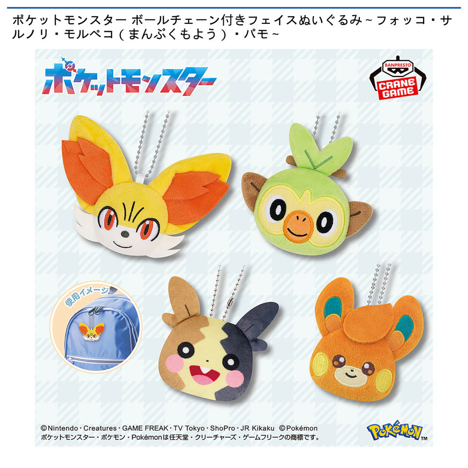 ポケットモンスター ボールチェーン付きフェイスぬいぐるみ～フォッコ・サルノリ・モルペコ（まんぷくもよう）・パモ～の画像1