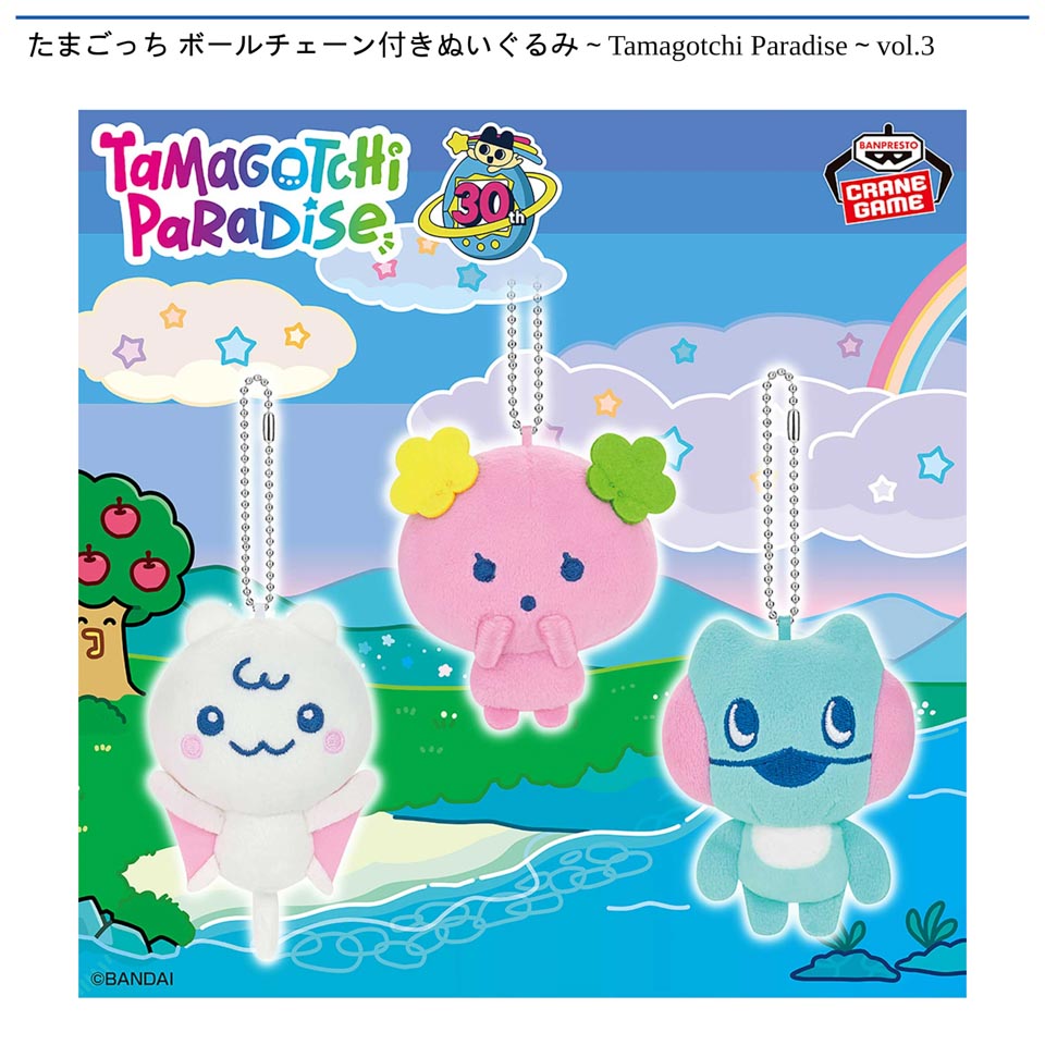 たまごっち ボールチェーン付きぬいぐるみ～Tamagotchi Paradise～vol.3の画像1