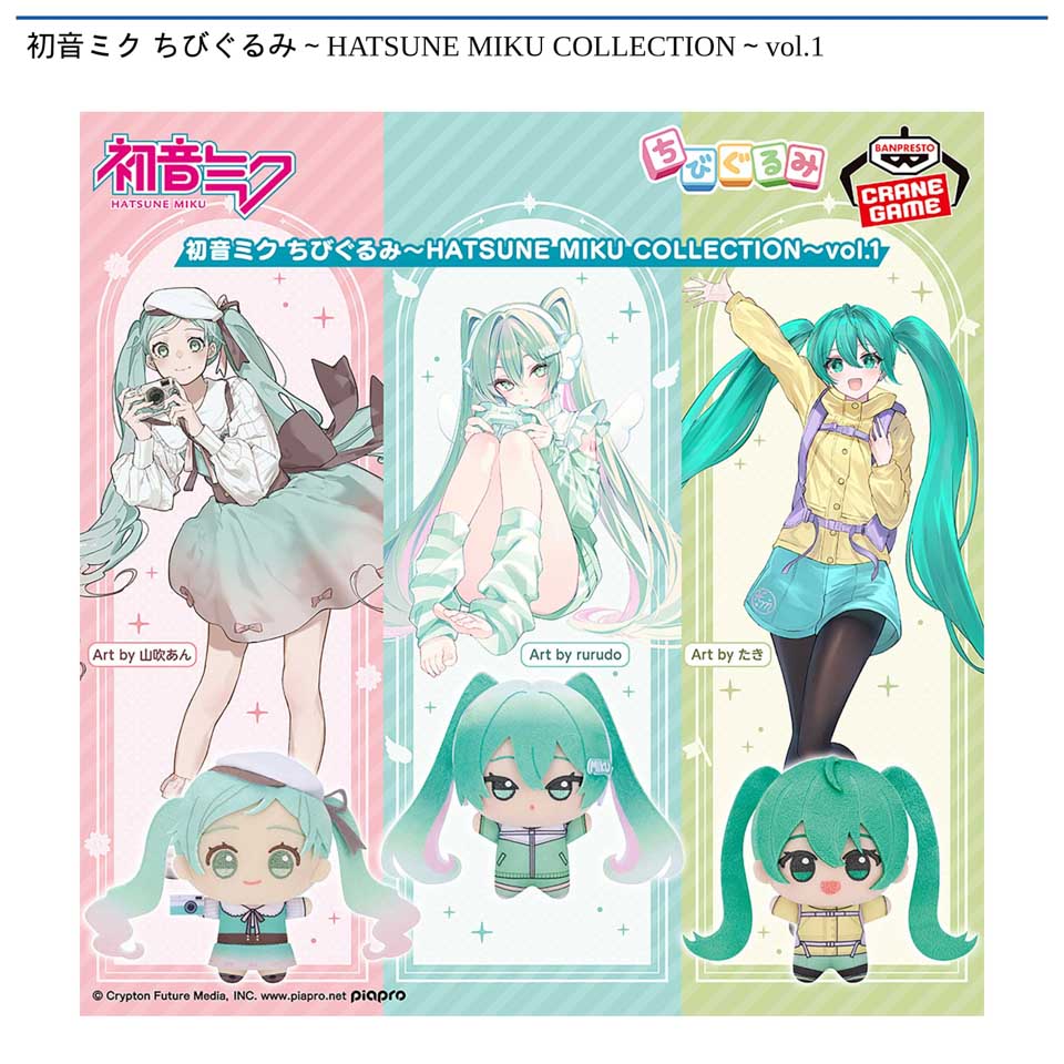 初音ミク ちびぐるみ～HATSUNE MIKU COLLECTION～vol.1の画像1