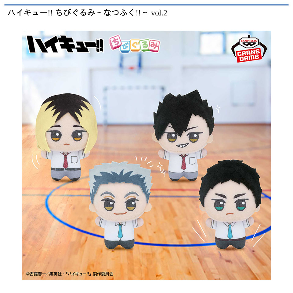 ハイキュー!! ちびぐるみ～なつふく!!～ vol.2の画像1