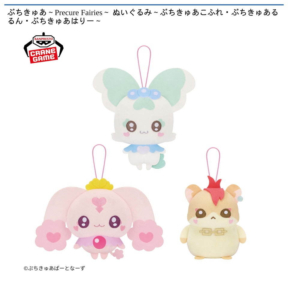 ぷちきゅあ～Precure Fairies～ ぬいぐるみ～ぷちきゅあこふれ・ぷちきゅあるるん・ぷちきゅあはりー～の画像1