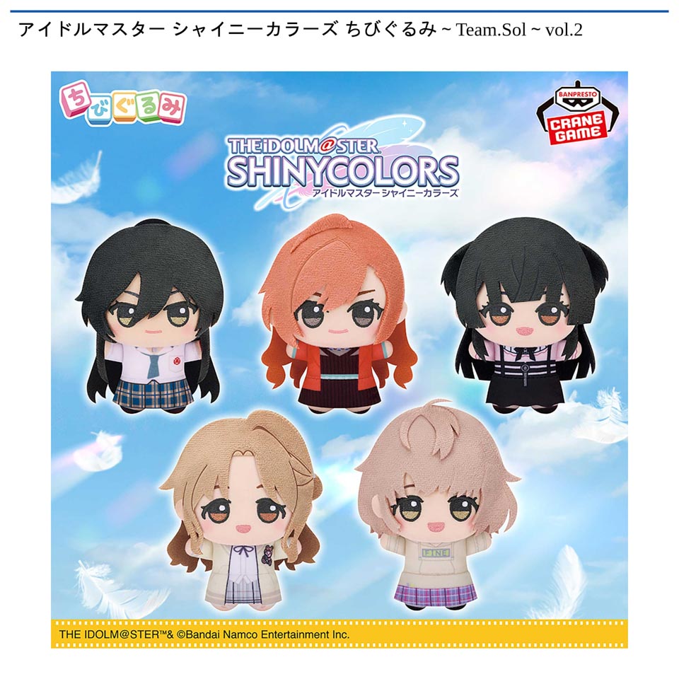 アイドルマスター シャイニーカラーズ ちびぐるみ～Team.Sol～vol.2
