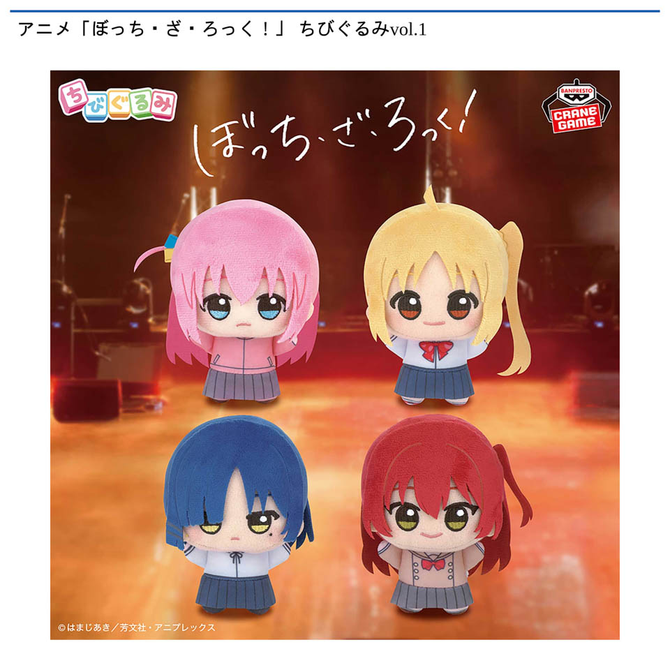 アニメ「ぼっち・ざ・ろっく！」 ちびぐるみvol.1の画像1
