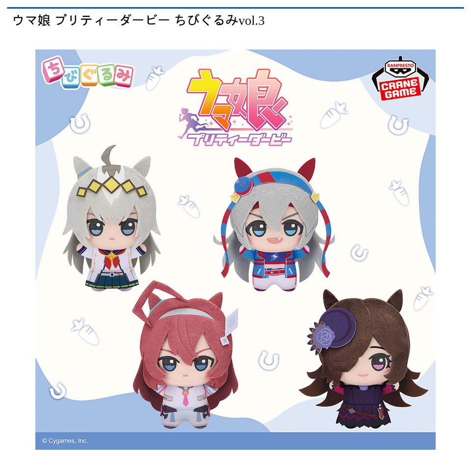 ウマ娘 プリティーダービー ちびぐるみvol.3の画像1