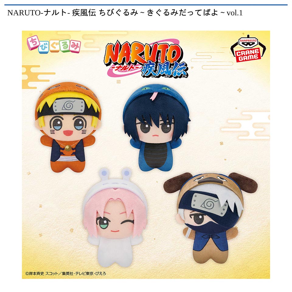 NARUTO-ナルト- 疾風伝 ちびぐるみ～きぐるみだってばよ～vol.1の画像1