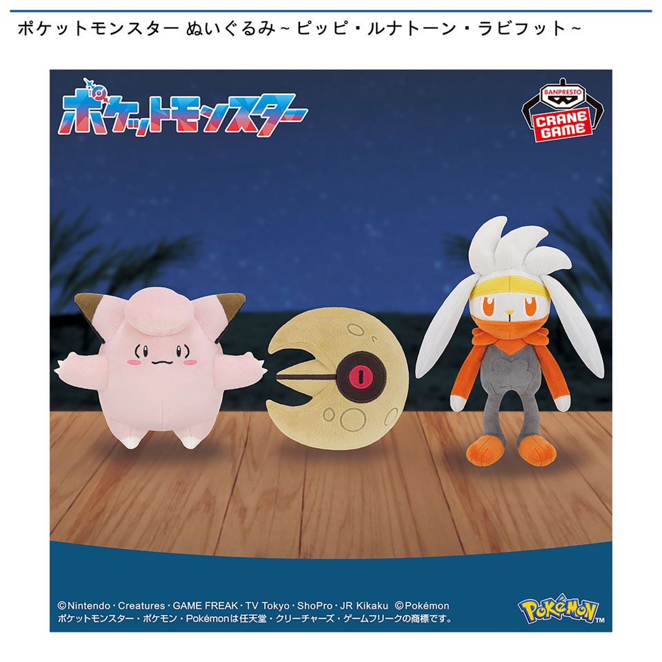 ポケットモンスター ぬいぐるみ～ピッピ・ルナトーン・ラビフット～の画像1