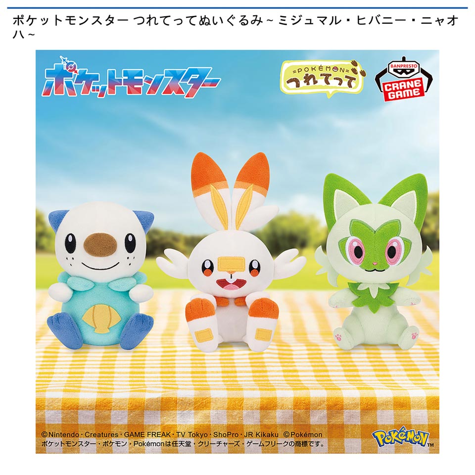 ポケットモンスター つれてってぬいぐるみ～ミジュマル・ヒバニー・ニャオハ～の画像1