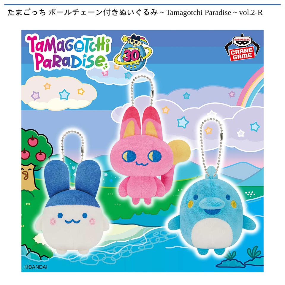 たまごっち ボールチェーン付きぬいぐるみ～Tamagotchi Paradise～vol.2-Rの画像1