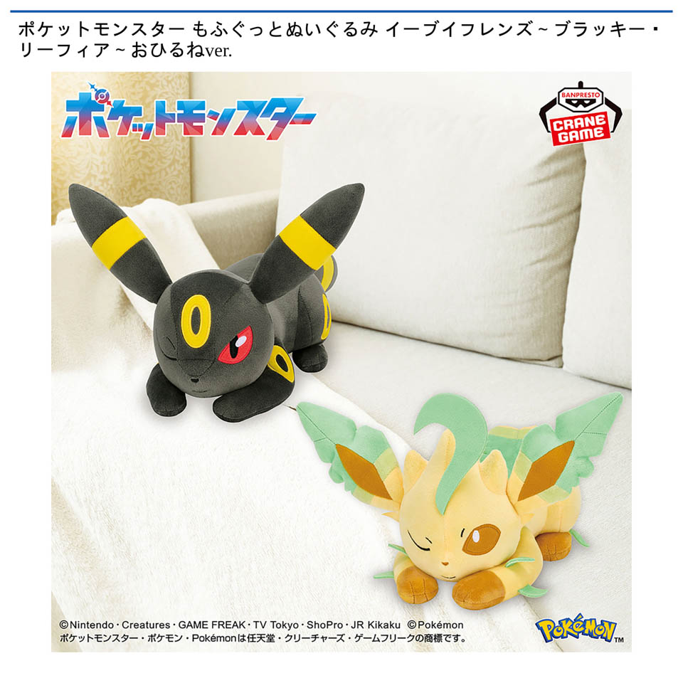 ポケットモンスター もふぐっとぬいぐるみ イーブイフレンズ～ブラッキー・リーフィア～おひるねver.