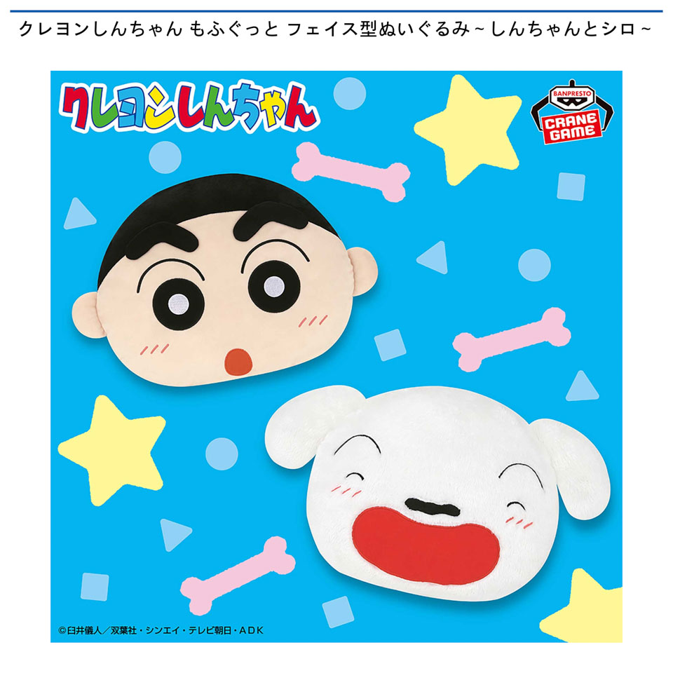 クレヨンしんちゃん もふぐっと フェイス型ぬいぐるみ～しんちゃんとシロ～の画像1